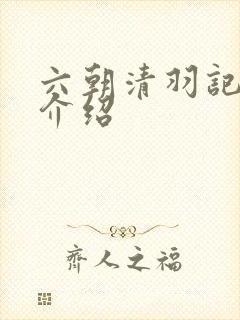 六朝清羽记人物介绍