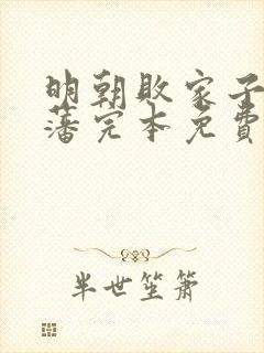 明朝败家子方继藩完本免费阅读