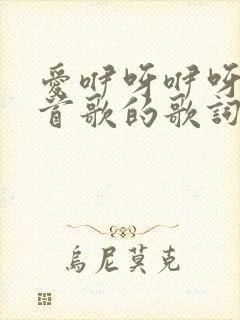 爱咿呀咿呀是哪首歌的歌词