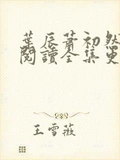 叶辰萧初然免费阅读全集更新最快