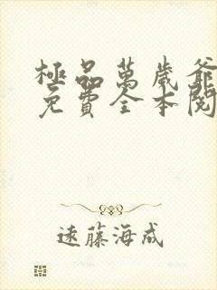 极品万岁爷小说免费全本阅读