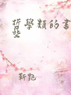 哲学类的书有哪些