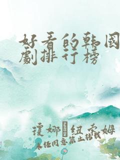 好看的韩国家庭剧排行榜