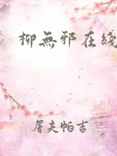 柳无邪在线阅读