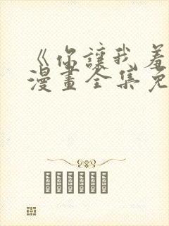 《你让我羞耻》漫画全集免费阅读