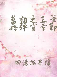 万相之王笔趣阁无弹窗章节