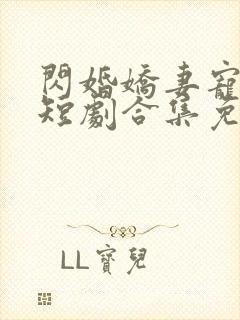 闪婚娇妻宠上天短剧合集免费观看