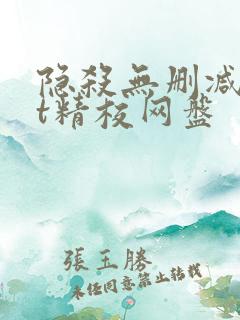 隐杀无删减txt精校网盘