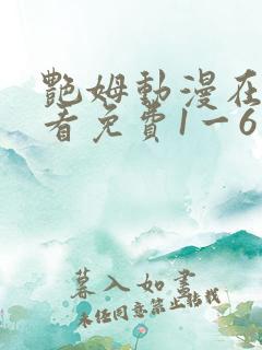 艳姆动漫在线观看免费1一6集