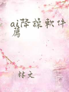 ai降噪软件推荐
