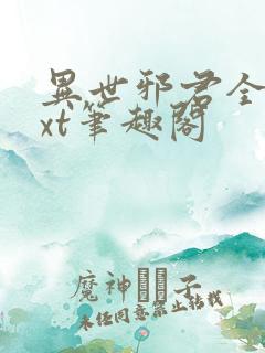 异世邪君全本txt笔趣阁