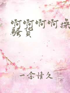 啊啊啊啊操死小骚货