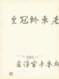 皇冠轿车老款