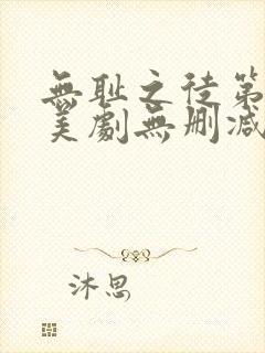 无耻之徒第五季美剧无删减在线播放