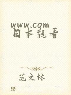 www.com日本观看