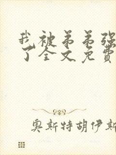 我被弟弟强制爱了全文免费阅读