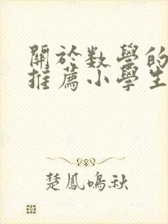 关于数学的书籍推荐小学生