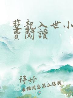 孽龙入世小说免费阅读