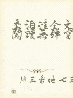 季泊淮全文免费阅读无弹窗