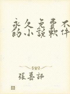 永久免费不收费的小说软件app