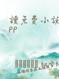 读免费小说的app