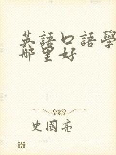 英语口语学习班哪里好