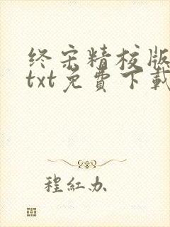 终宋精校版全本txt免费下载