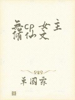无cp 女主 修仙文