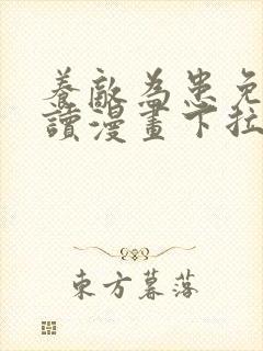 养敌为患免费阅读漫画下拉式六漫画