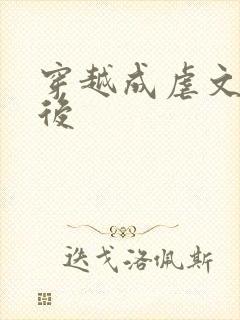 穿越成虐文女主后