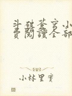 斗破苍穹小说免费阅读全部在线