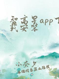 智高星app下载安装