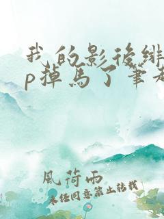 我的影后绯闻cp掉马了笔趣阁