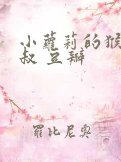 小萝莉的猴神大叔 豆瓣