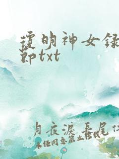 琼明神女录无删节txt