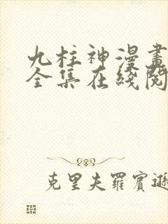 九柱神漫画免费全集在线阅读