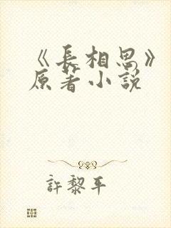 《长相思》正版原著小说