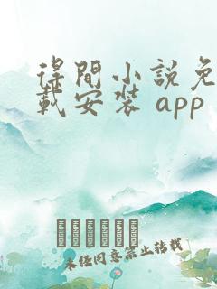 得间小说免费下载安装 app