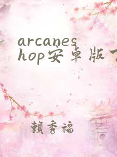 arcaneshop安卓版下载