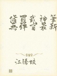 修罗武神笔趣阁无弹窗最新章节阅读