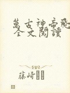 万古神帝飞天鱼 全文阅读
