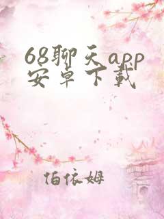 68聊天app安卓下载