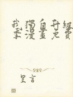 我独自升级第二季漫画免费下拉式