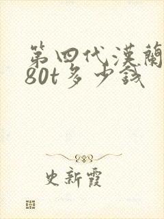 第四代汉兰达380t多少钱