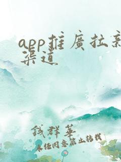 app推广拉新渠道