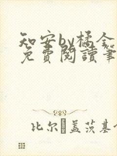 知安by橘全文免费阅读笔趣阁