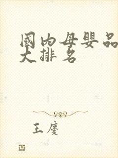 国内母婴品牌十大排名