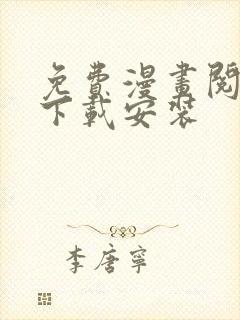 免费漫画阅读器下载安装