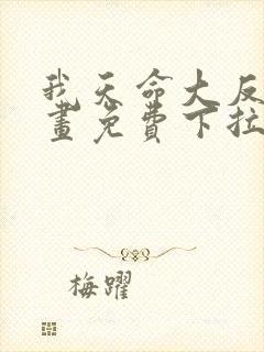 我天命大反派漫画免费下拉式阅读