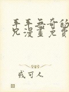 平平无奇的大师兄漫画免费阅读下拉式六漫画